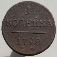 1 копейка 1798 года ЕМ, цена